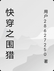 快穿之围猎
