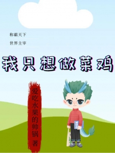 我只想做菜鸡