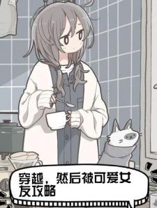 穿越，然后被可爱女友攻略