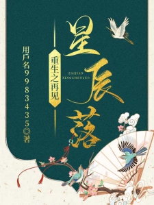 重生之再见星辰落