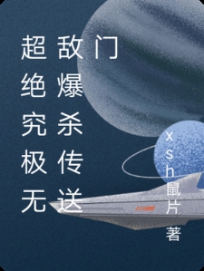 超绝究极无敌爆杀传送门