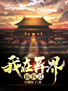 我在异界搞拆迁