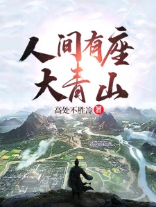 人间有座大青山