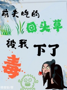 前夫吃的回头草，被我下了毒