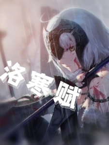 洛寒赋