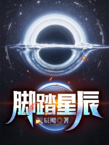 脚踏星辰