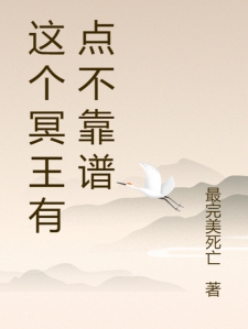 这个冥王有点不靠谱
