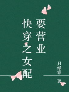 快穿之女配要营业