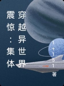 震惊：集体穿越异世界
