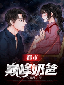 都市巅峰奶爸