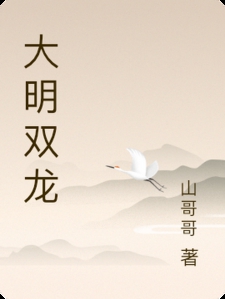 大明双龙