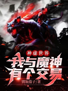 神虚世界，我与魔神有个交易