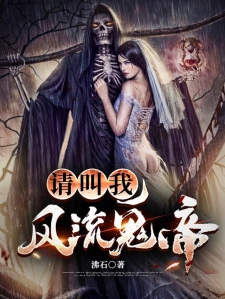 请叫我风流鬼帝