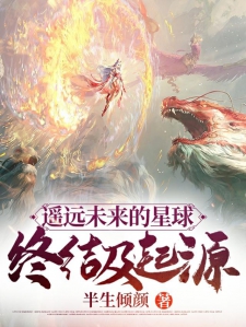 遥远未来的星球，终结及起源
