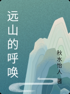 远山的呼唤