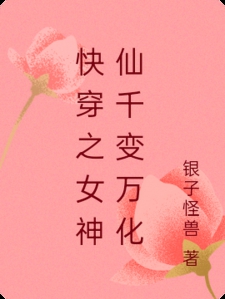 快穿之女神仙千变万化