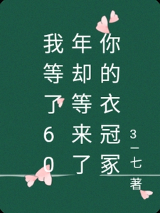 我等了60年却等来了你的衣冠冢