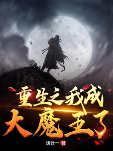 重生之我成大魔王了