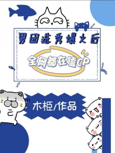 男团选秀爆火后，全网都在嗑CP
