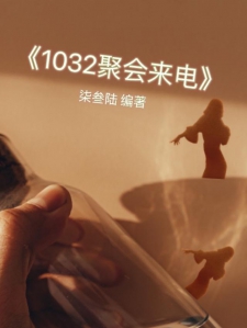 1032聚会来电