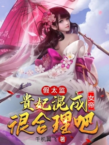 假太监：贵妃混成女帝很合理吧
