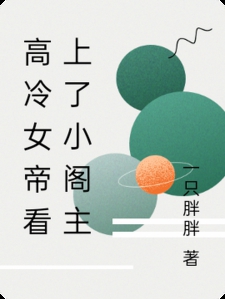 高冷女帝看上了小阁主