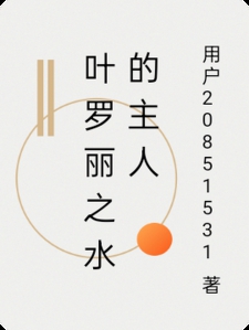 叶罗丽之水的主人