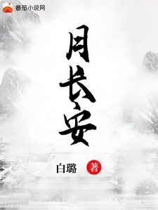 月长安