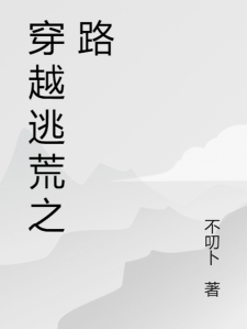 穿越逃荒之路