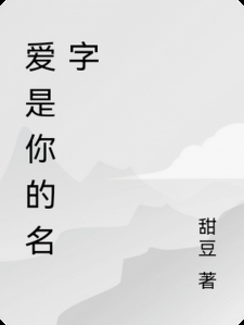 爱是你的名字