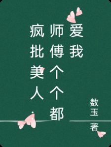 疯批美人:师傅个个都爱我