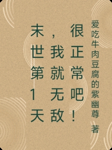 末世第1天,我就无敌很正常吧!