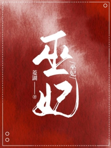 巫妃