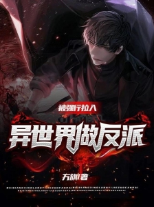被强行拉入异世界做反派