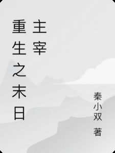 重生之末日主宰