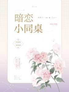 暗恋小同桌