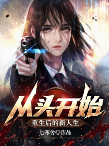 从头开始，重生后的新人生