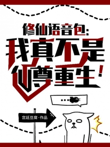 修仙语音包:我真不是仙尊重生!
