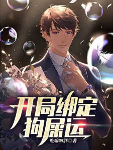 开局绑定狗屎运