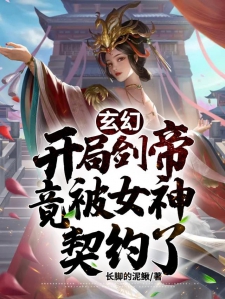 玄幻：开局剑帝竟被女神契约了
