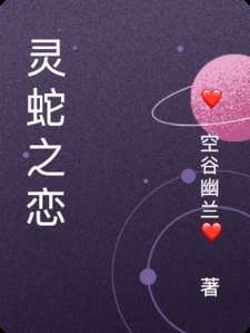 灵蛇之恋