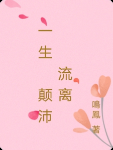 一生 颠沛 流离