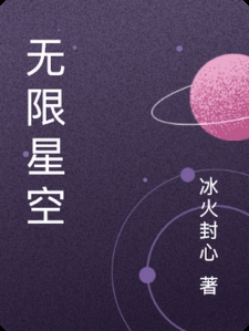 无限星空
