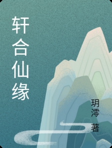 轩合仙缘