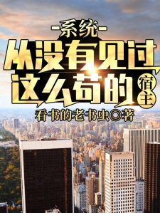 系统:从没有见过这么苟的宿主