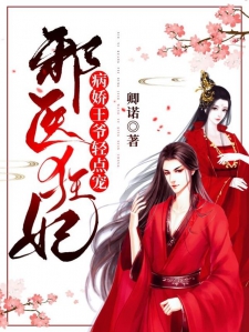 邪医狂妃：病娇王爷轻点宠