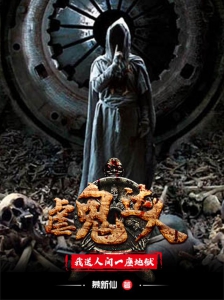 虐鬼达人，我送人间一座地狱