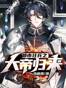 都市狂兵之大帝归来