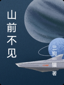 山前不见