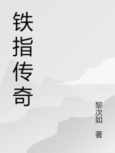 铁指传奇